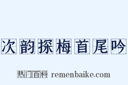 次韵探梅首尾吟是什么意思的图片